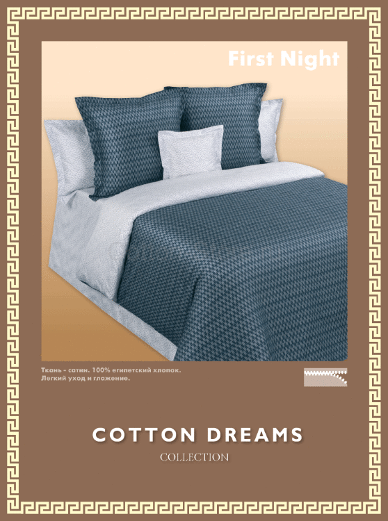 Комплект постельного белья Cotton-Dreams First Night